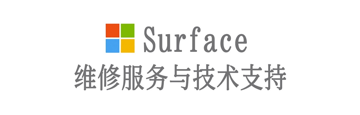 崆峒surface产品维修服务中心