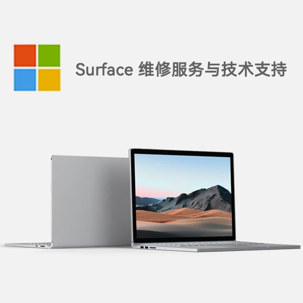 崆峒surface产品维修服务电话
